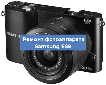Ремонт фотоаппарата Samsung ES9 в Тюмени
